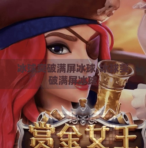 冰球突破满屏冰球,冰球突破满屏冰球