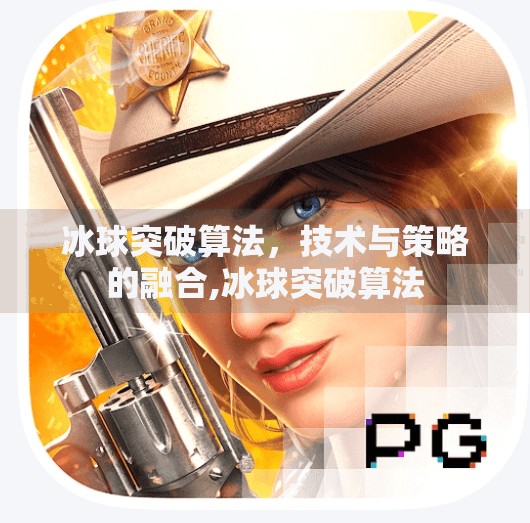 冰球突破算法，技术与策略的融合,冰球突破算法