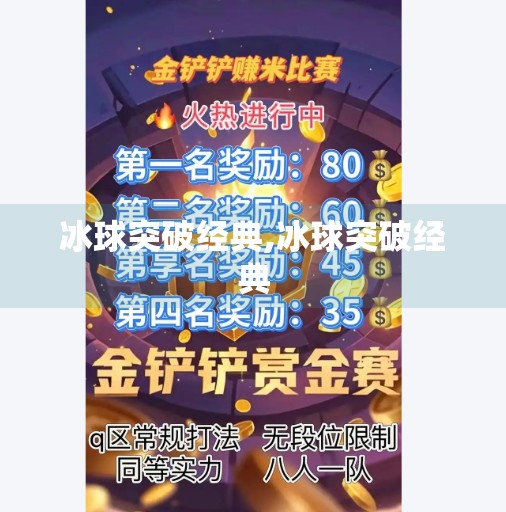 冰球突破经典,冰球突破经典