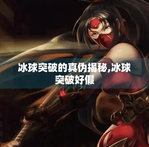 冰球突破的真伪揭秘,冰球突破好假