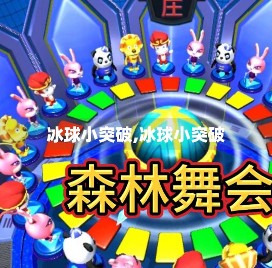 冰球小突破,冰球小突破