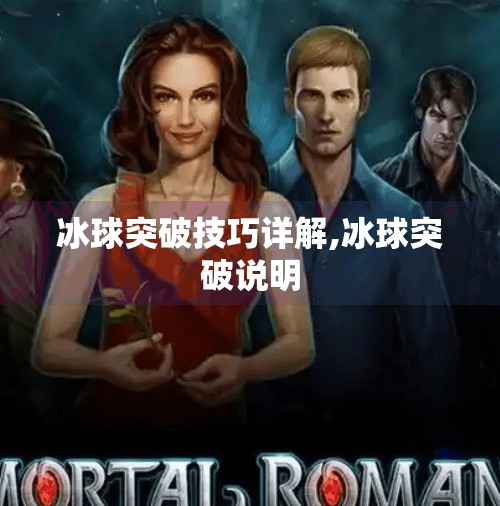 冰球突破技巧详解,冰球突破说明