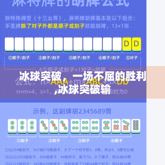 冰球突破，一场不屈的胜利,冰球突破输