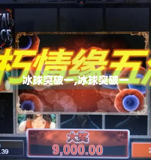 冰球突破一,冰球突破一