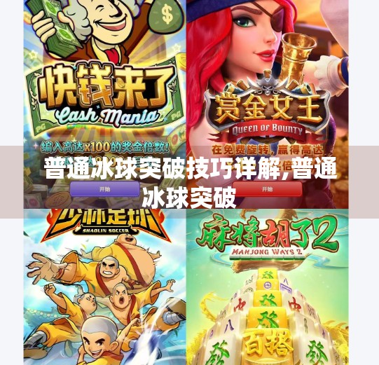 普通冰球突破技巧详解,普通冰球突破
