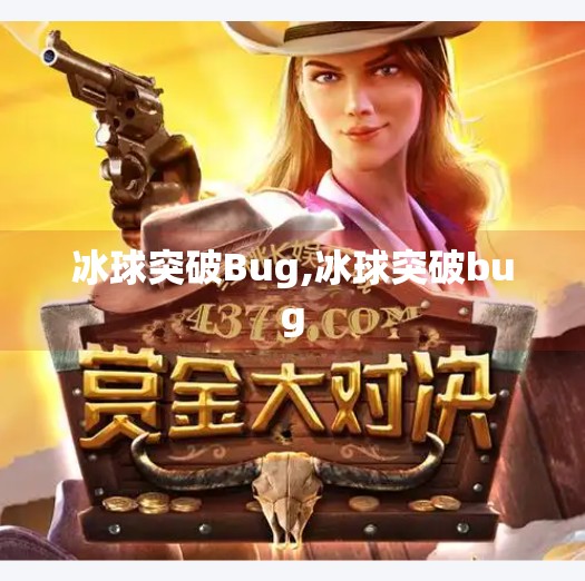 冰球突破Bug,冰球突破bug