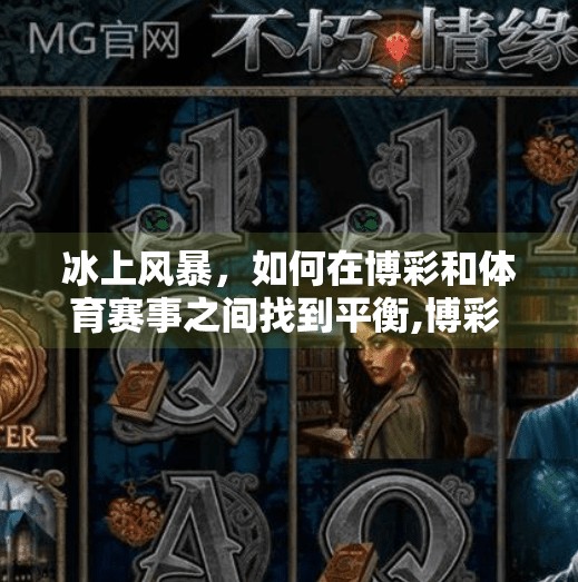 冰上风暴，如何在博彩和体育赛事之间找到平衡,博彩 冰球突破