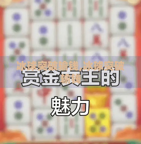 冰球突破输钱,冰球突破输钱