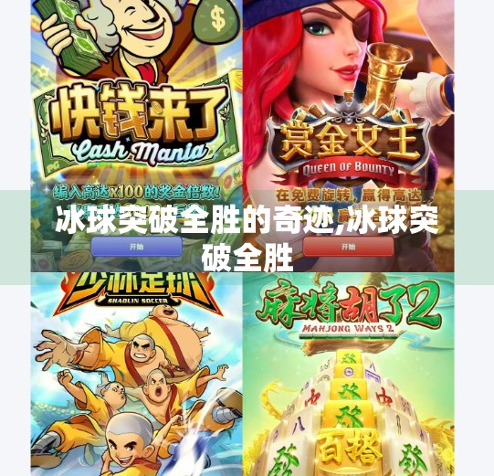冰球突破全胜的奇迹,冰球突破全胜