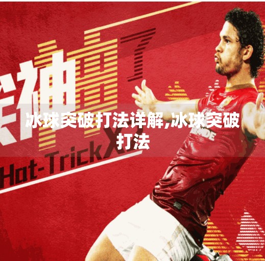 冰球突破打法详解,冰球突破打法