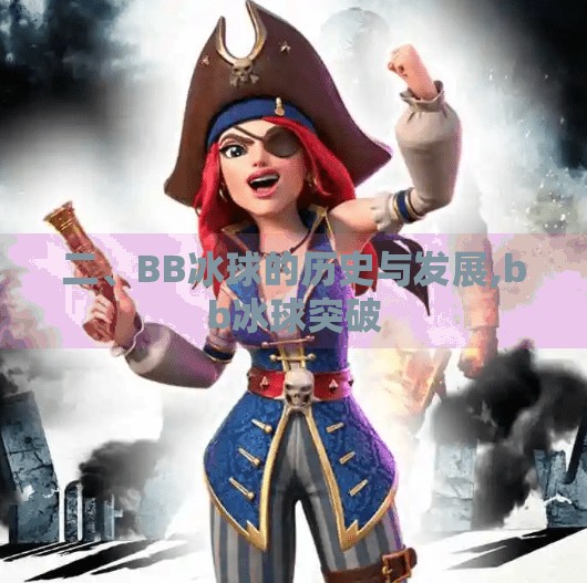 二、BB冰球的历史与发展,bb冰球突破