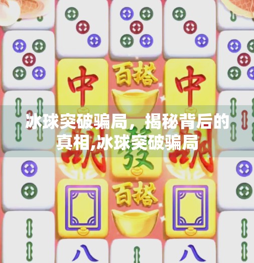 冰球突破骗局，揭秘背后的真相,冰球突破骗局