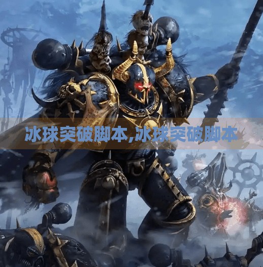 冰球突破脚本,冰球突破脚本