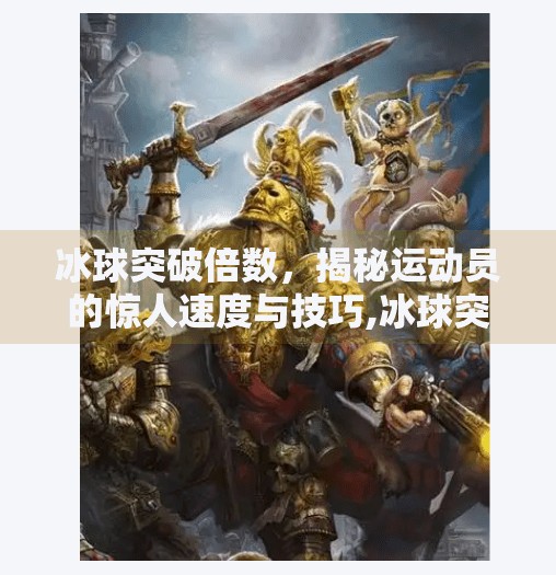 冰球突破倍数，揭秘运动员的惊人速度与技巧,冰球突破倍数