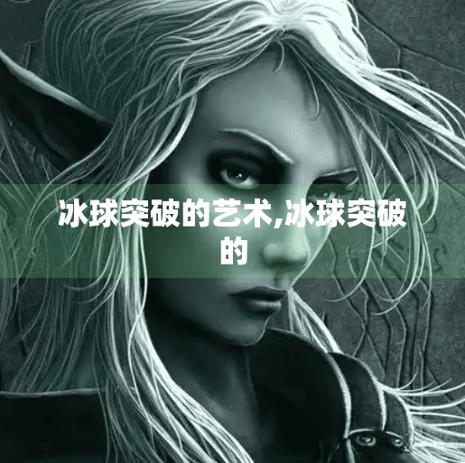冰球突破的艺术,冰球突破的