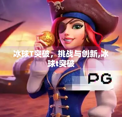 冰球T突破，挑战与创新,冰球t突破