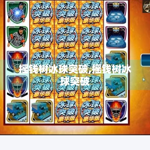 摇钱树冰球突破,摇钱树冰球突破