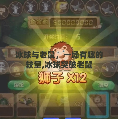 冰球与老鼠，一场有趣的较量,冰球突破老鼠