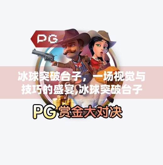 冰球突破台子，一场视觉与技巧的盛宴,冰球突破台子
