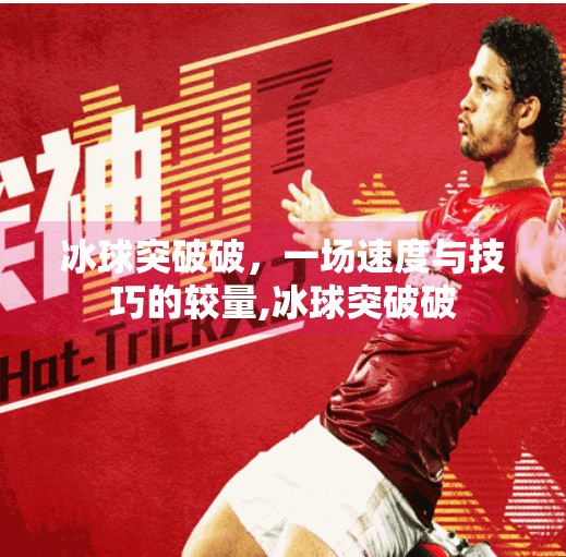 冰球突破破，一场速度与技巧的较量,冰球突破破