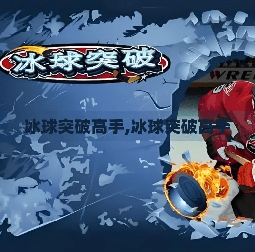 冰球突破高手,冰球突破高手