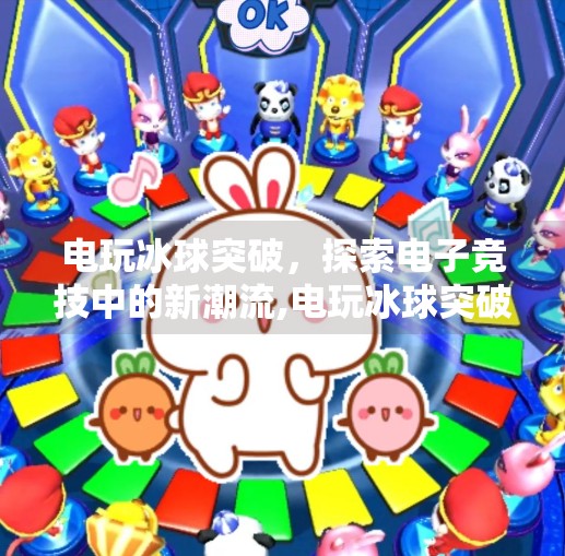 电玩冰球突破，探索电子竞技中的新潮流,电玩冰球突破