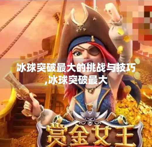 冰球突破最大的挑战与技巧,冰球突破最大