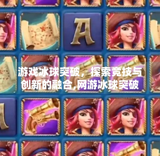游戏冰球突破，探索竞技与创新的融合,网游冰球突破