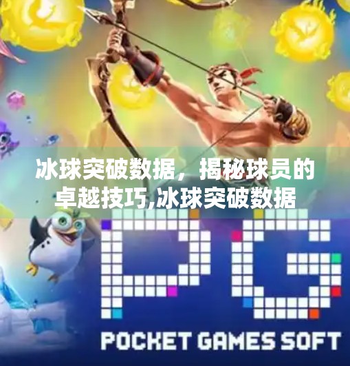 冰球突破数据，揭秘球员的卓越技巧,冰球突破数据