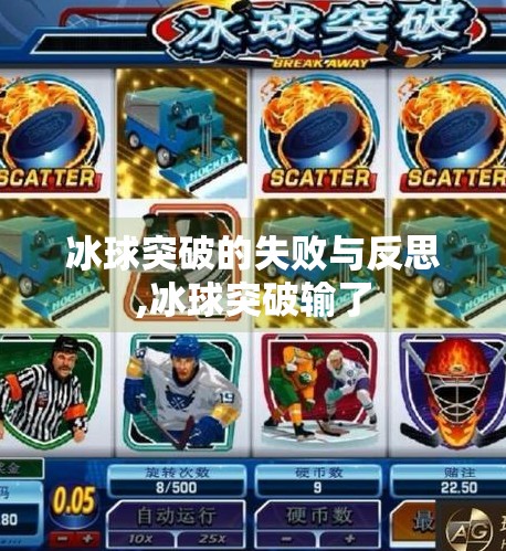 冰球突破的失败与反思,冰球突破输了