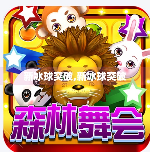 新冰球突破,新冰球突破