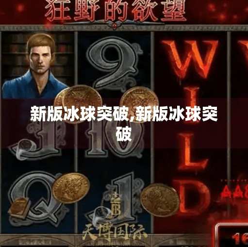 新版冰球突破,新版冰球突破