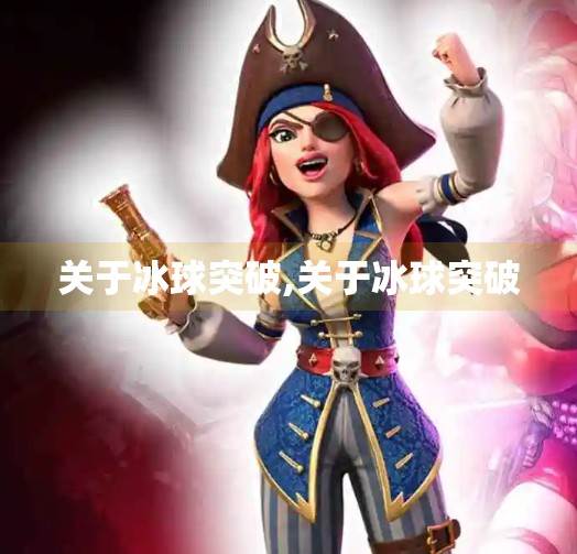 关于冰球突破,关于冰球突破