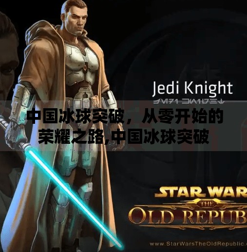 中国冰球突破，从零开始的荣耀之路,中国冰球突破