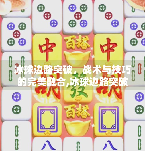 冰球边路突破，战术与技巧的完美融合,冰球边路突破