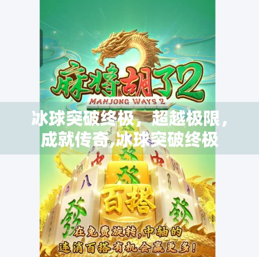 冰球突破终极，超越极限，成就传奇,冰球突破终极