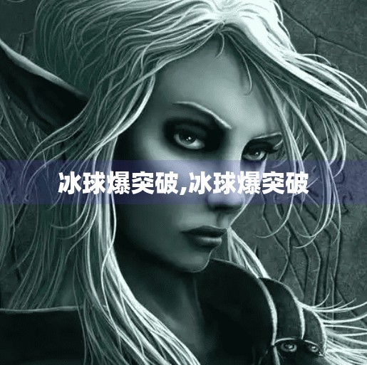 冰球爆突破,冰球爆突破