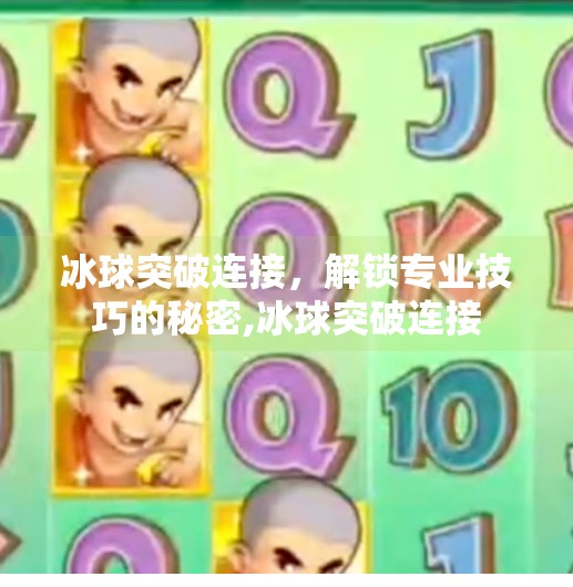 冰球突破连接，解锁专业技巧的秘密,冰球突破连接