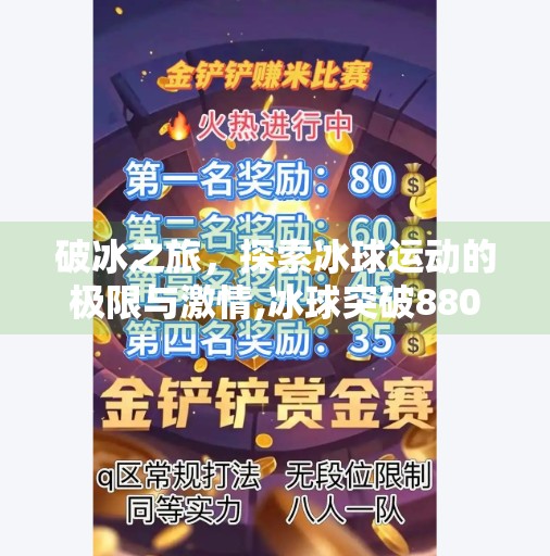 破冰之旅，探索冰球运动的极限与激情,冰球突破880