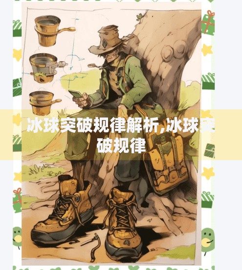 冰球突破规律解析,冰球突破规律
