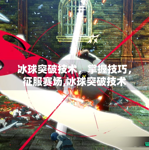 冰球突破技术，掌握技巧，征服赛场,冰球突破技术