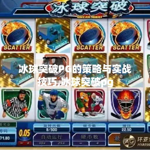 冰球突破PG的策略与实战技巧,冰球突破pg