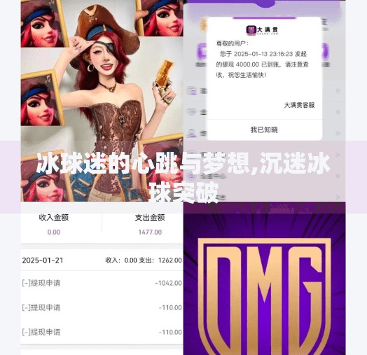冰球迷的心跳与梦想,沉迷冰球突破