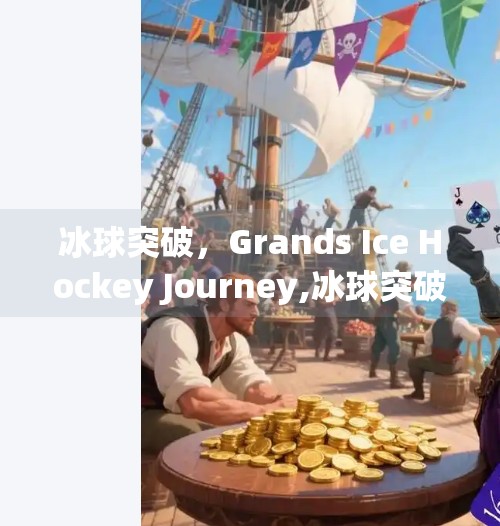 冰球突破，Grands Ice Hockey Journey,冰球突破grand