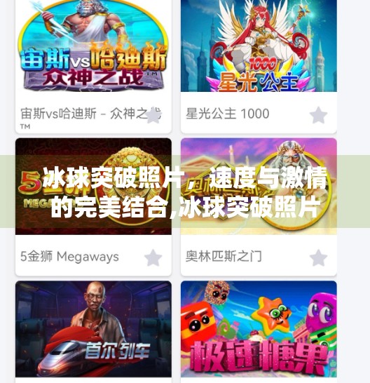 冰球突破照片，速度与激情的完美结合,冰球突破照片
