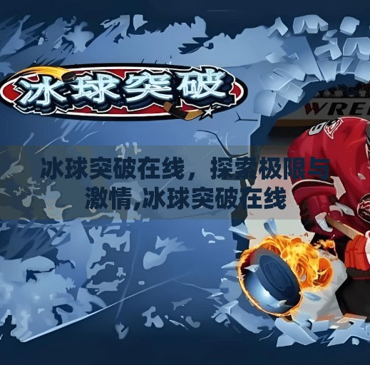 冰球突破在线，探索极限与激情,冰球突破在线