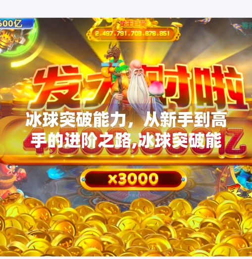 冰球突破能力，从新手到高手的进阶之路,冰球突破能力