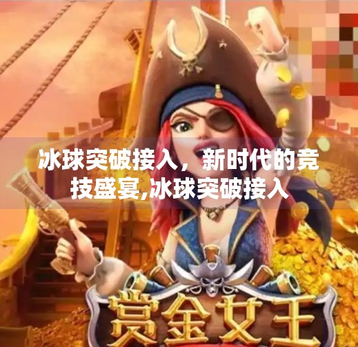 冰球突破接入，新时代的竞技盛宴,冰球突破接入