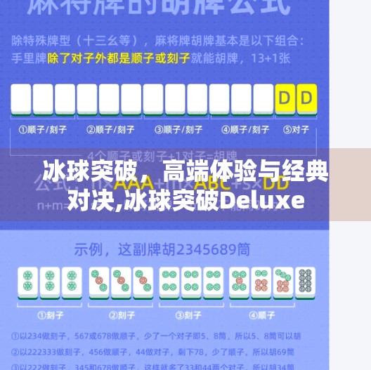 冰球突破，高端体验与经典对决,冰球突破Deluxe