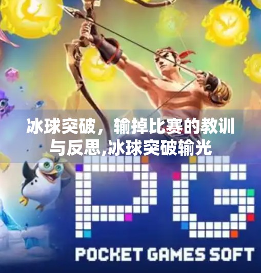 冰球突破，输掉比赛的教训与反思,冰球突破输光